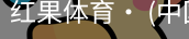 红果体育